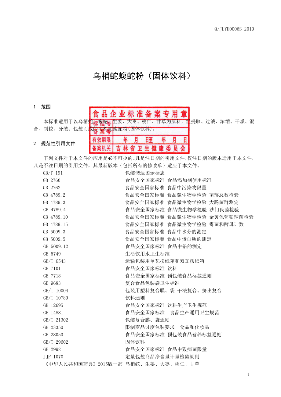 QJLYH 0006 S-2019 乌梢蛇蝮蛇粉（固体饮料）.pdf_第2页