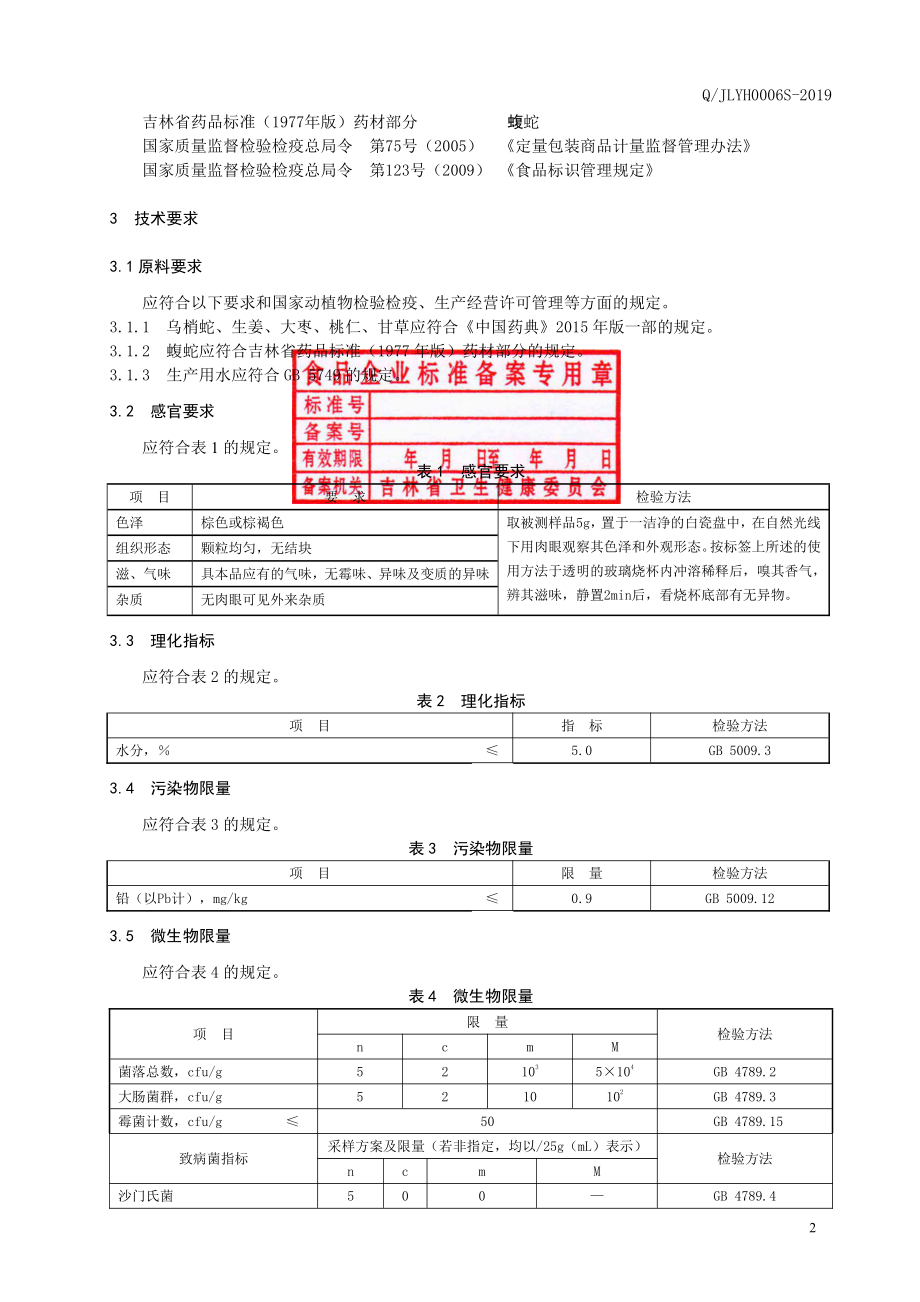 QJLYH 0006 S-2019 乌梢蛇蝮蛇粉（固体饮料）.pdf_第3页