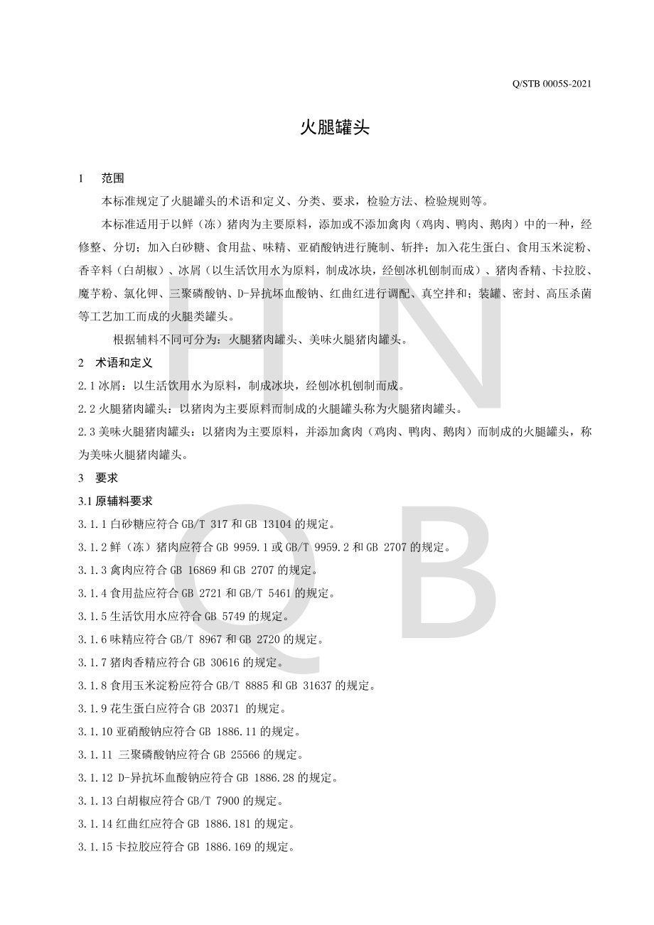 QSTB 0005 S-2021 火腿罐头.pdf_第3页