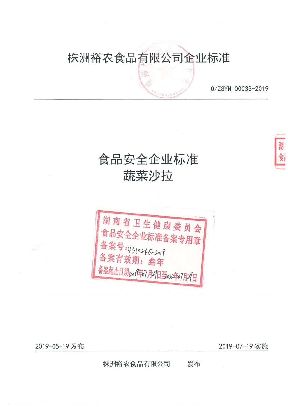 QZSYN 0003 S-2019 蔬菜沙拉.pdf_第1页