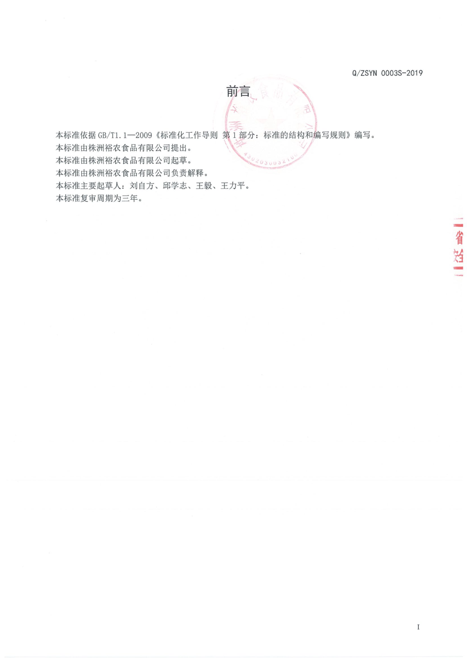 QZSYN 0003 S-2019 蔬菜沙拉.pdf_第2页