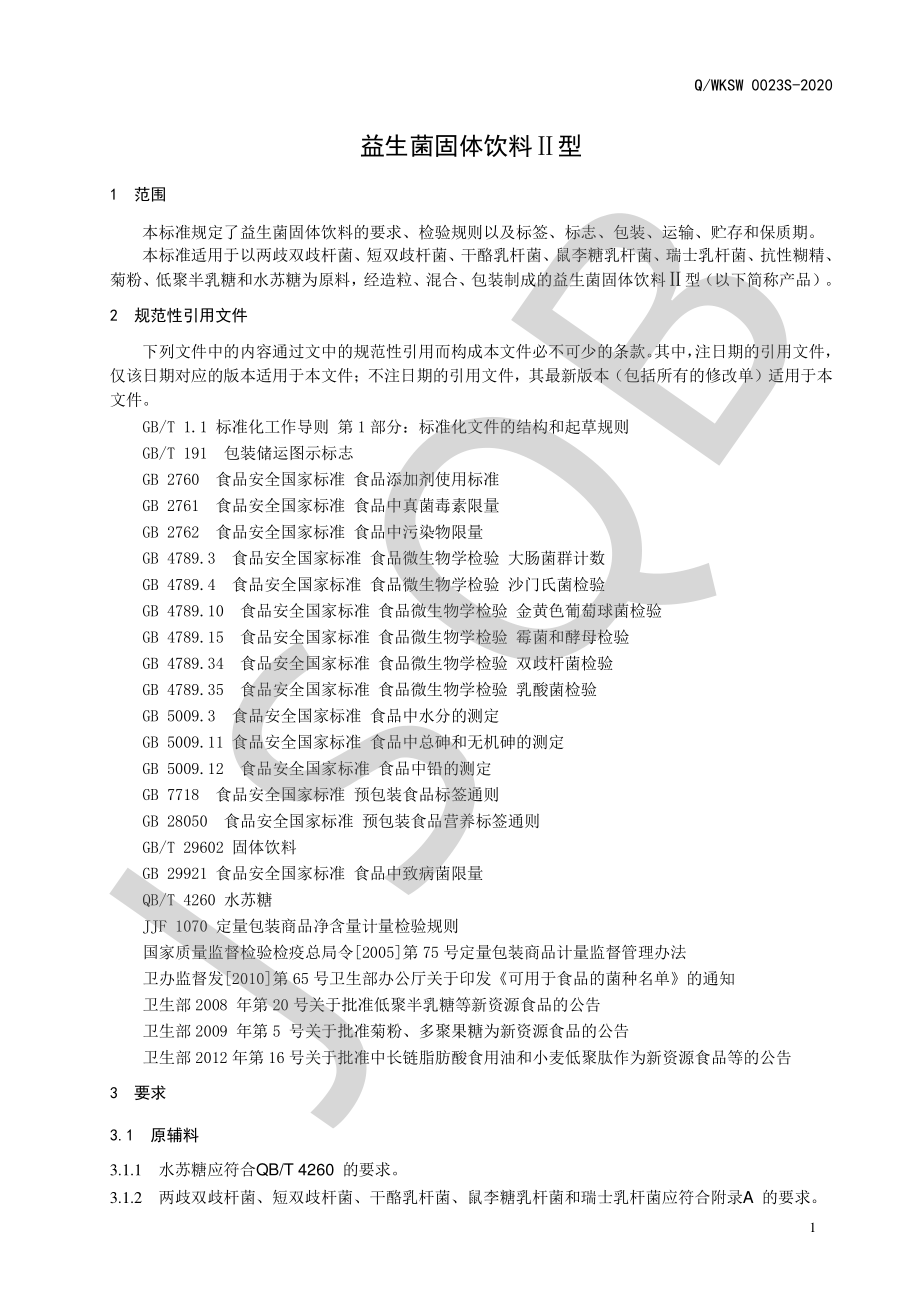 QWKSW 0023 S-2020 益生菌固体饮料Ⅱ型.pdf_第3页