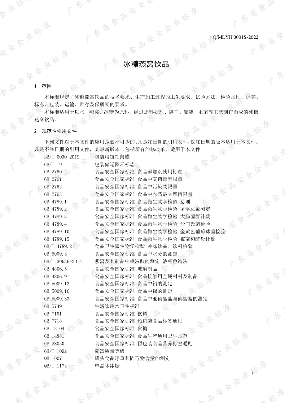 QMLYH 0001 S-2022 冰糖燕窝饮品.pdf_第3页