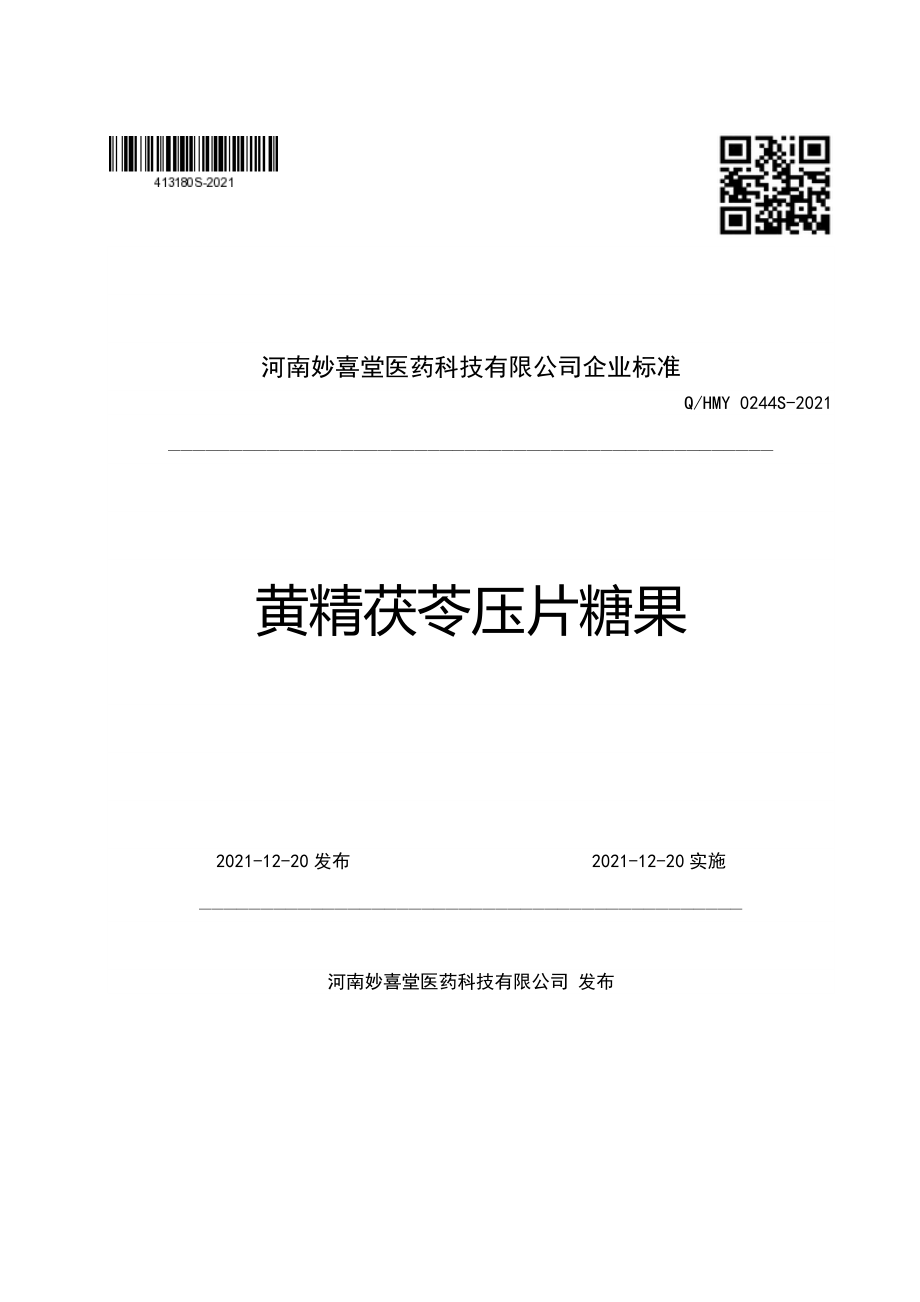 QHMY 0244 S-2021 黄精茯苓压片糖果.pdf_第1页