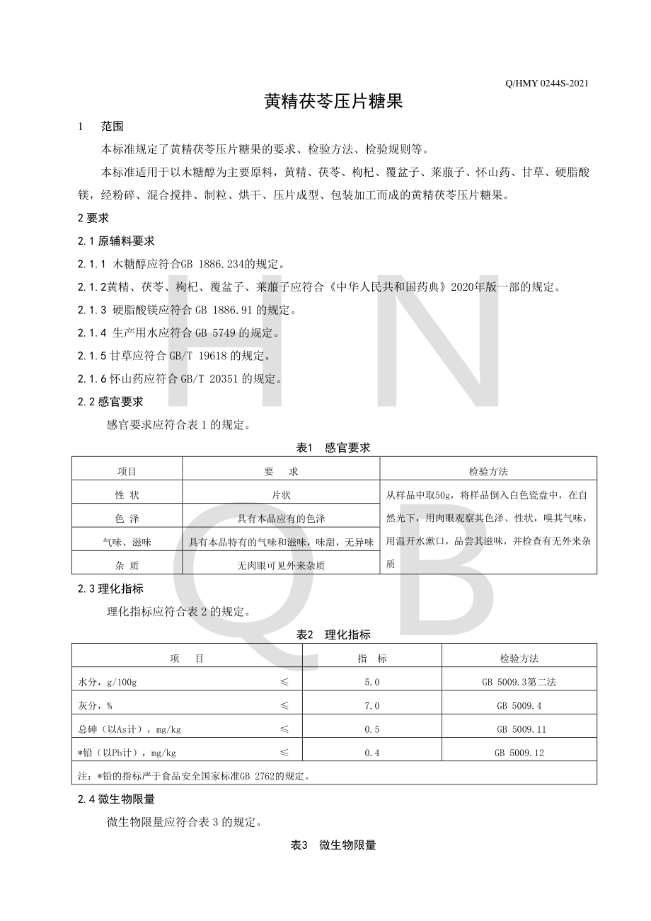 QHMY 0244 S-2021 黄精茯苓压片糖果.pdf_第3页