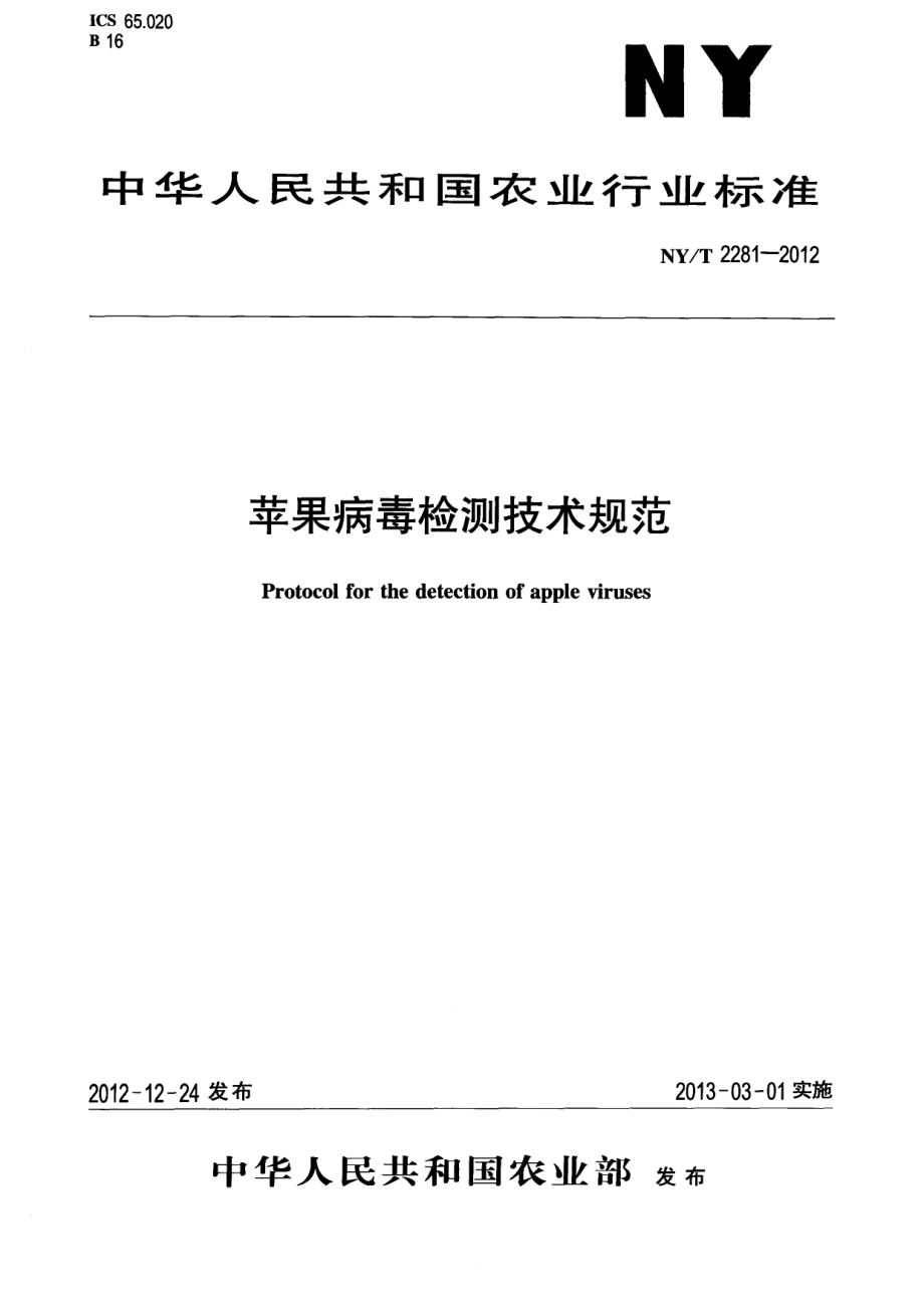 NYT 2281-2012 苹果病毒检测技术规范.pdf_第1页