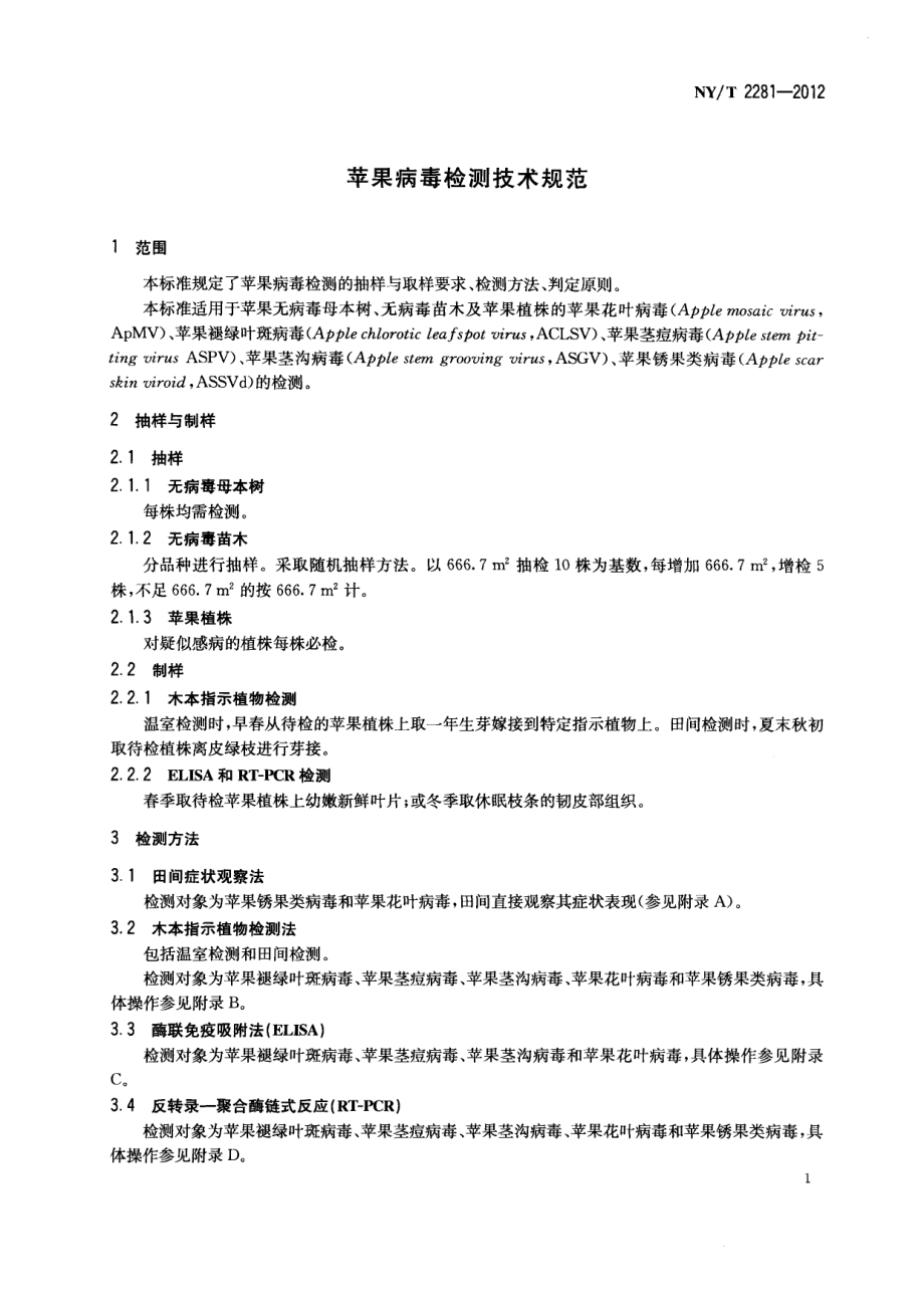 NYT 2281-2012 苹果病毒检测技术规范.pdf_第3页