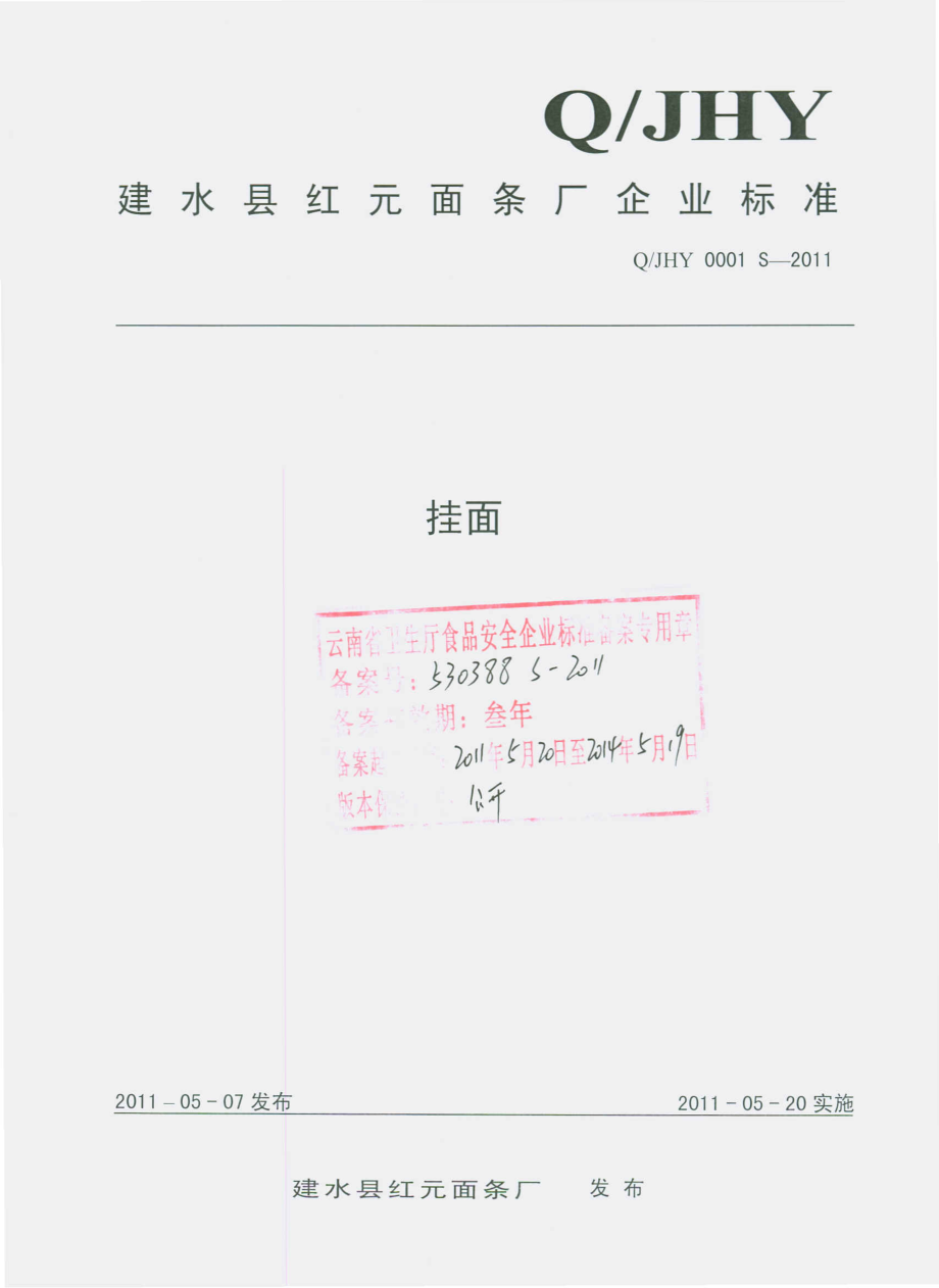 QJHY 0001 S-2011 挂面.pdf_第1页