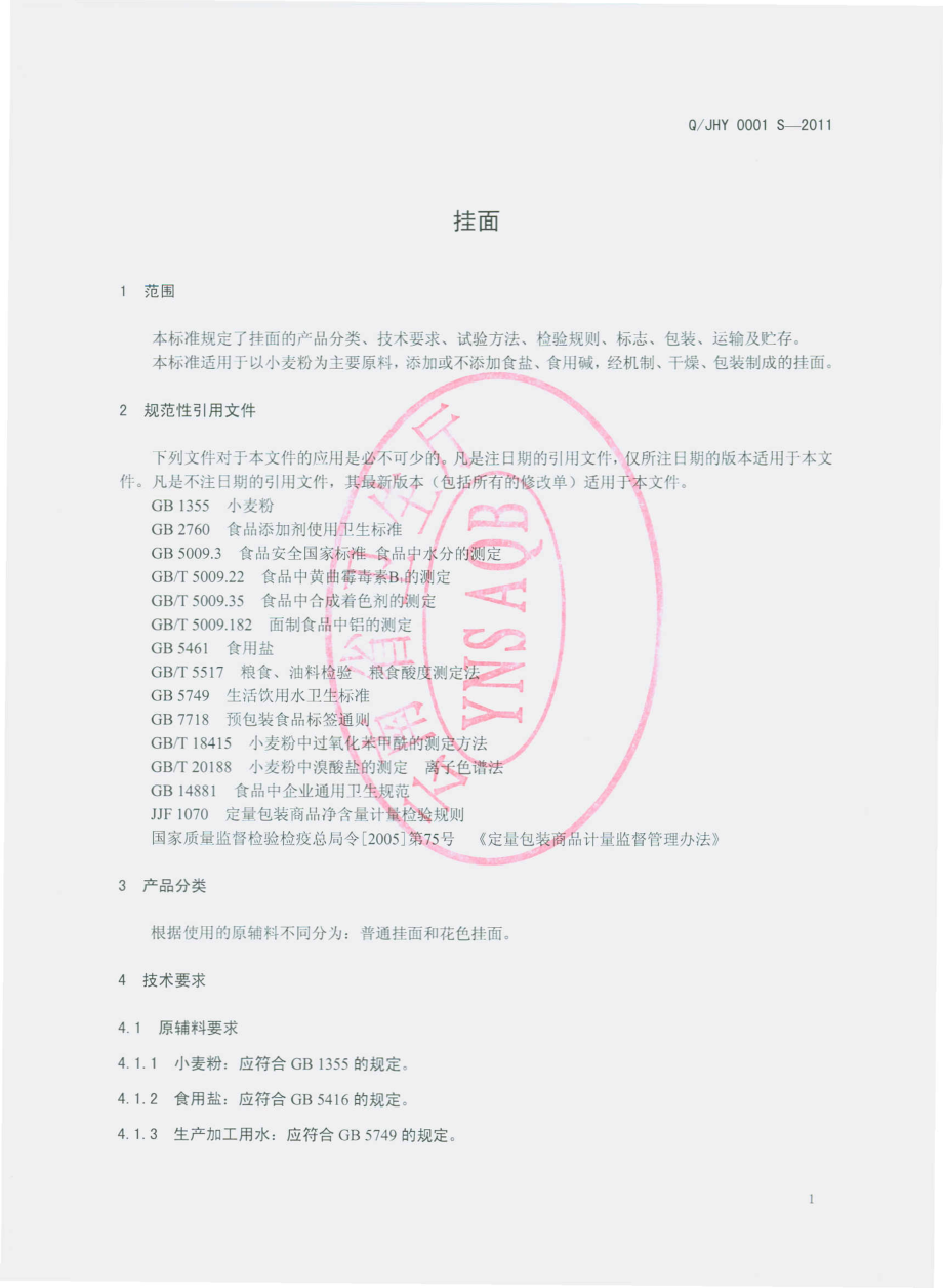 QJHY 0001 S-2011 挂面.pdf_第3页