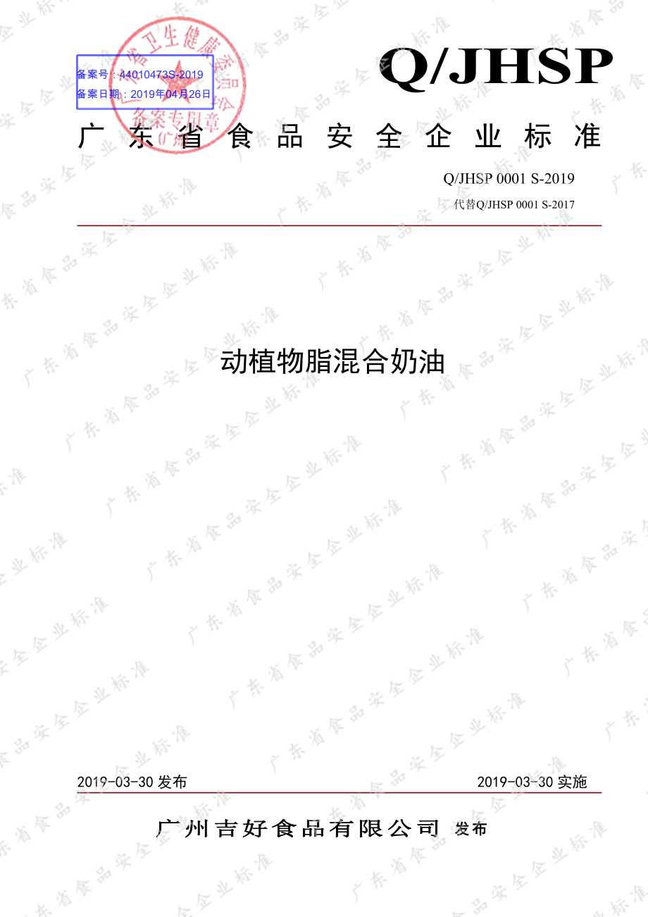 QJHSP 0001 S-2019 动植物脂混合奶油.pdf_第1页