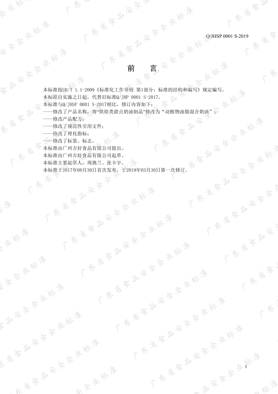 QJHSP 0001 S-2019 动植物脂混合奶油.pdf_第2页