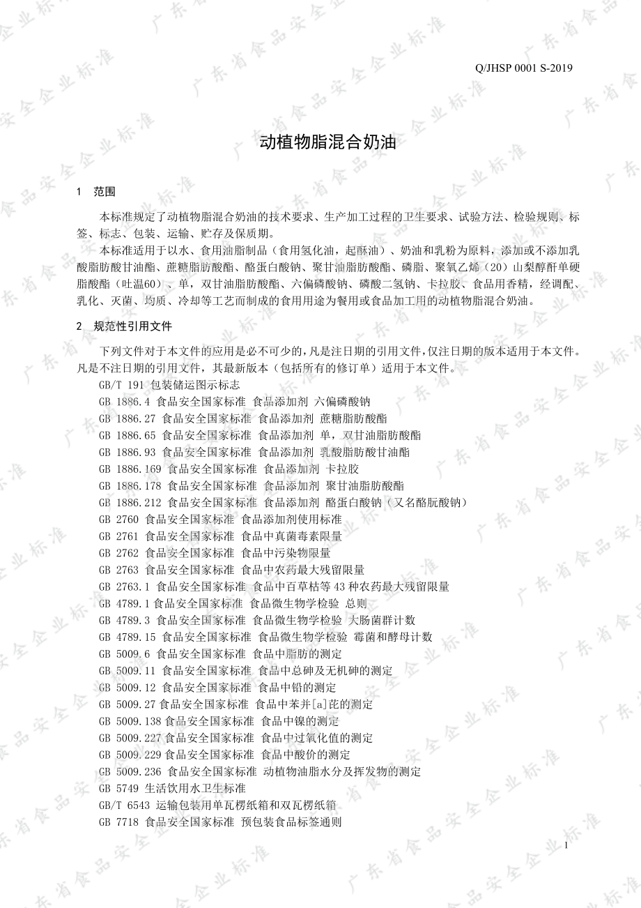 QJHSP 0001 S-2019 动植物脂混合奶油.pdf_第3页