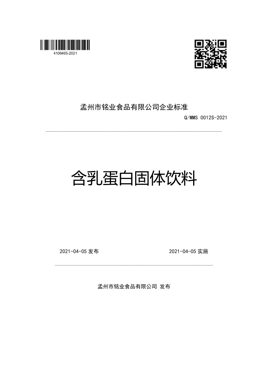 QMMS 0012 S-2021 含乳蛋白固体饮料.pdf_第1页