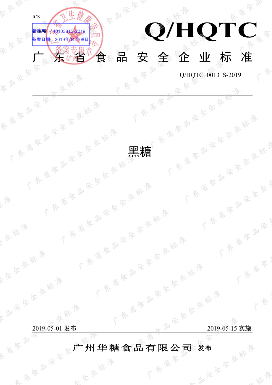 QHQTC 0013 S-2019 黑糖.pdf_第1页