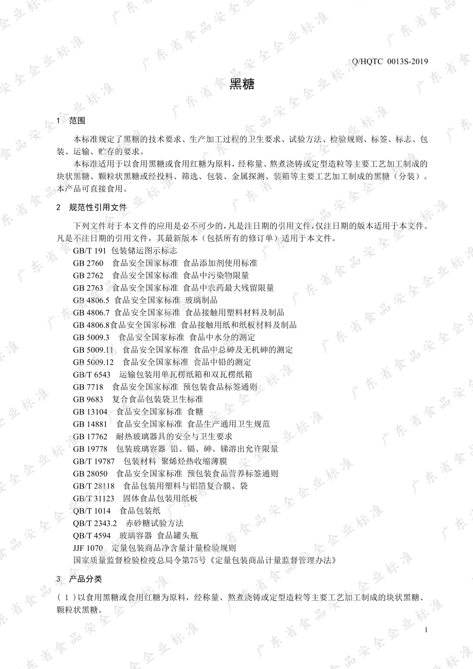 QHQTC 0013 S-2019 黑糖.pdf_第3页