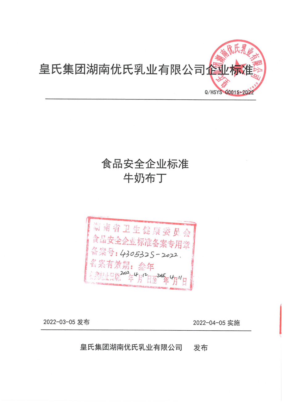 QHSYS 0001 S-2022 牛奶布丁.pdf_第1页