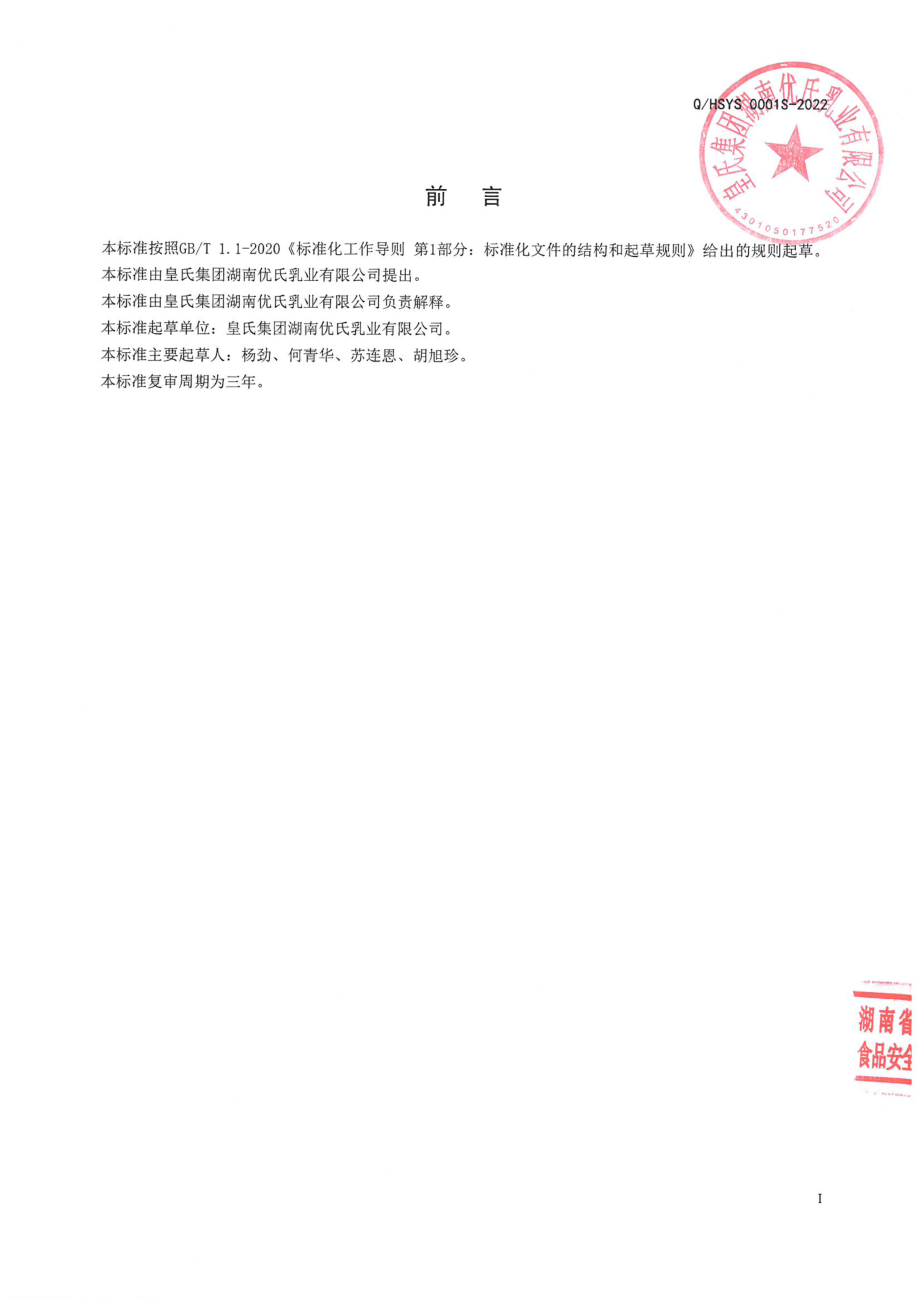 QHSYS 0001 S-2022 牛奶布丁.pdf_第2页