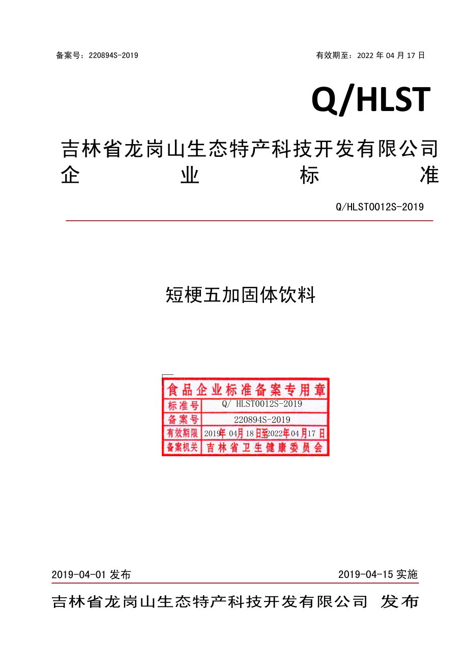 QHLST 0012 S-2019 短梗五加固体饮料.pdf_第1页