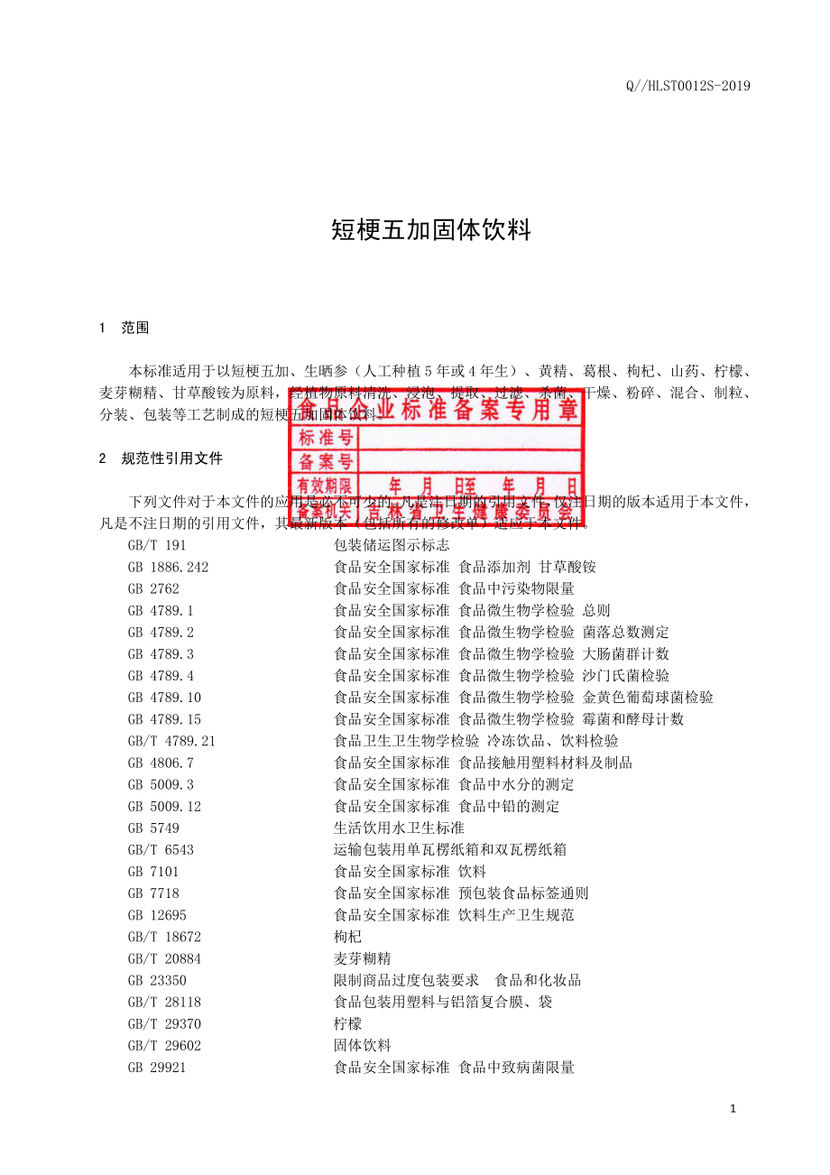 QHLST 0012 S-2019 短梗五加固体饮料.pdf_第2页