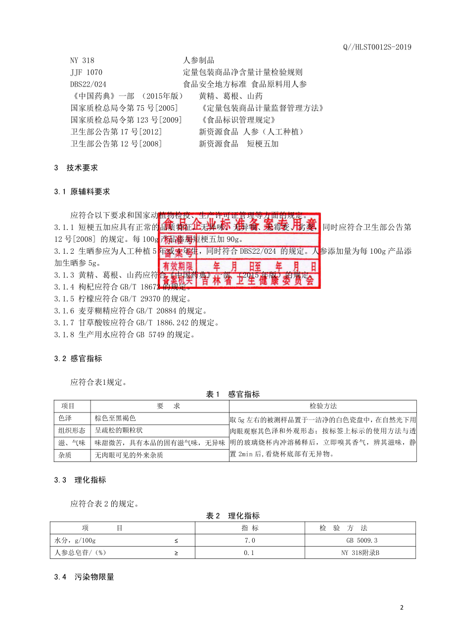 QHLST 0012 S-2019 短梗五加固体饮料.pdf_第3页