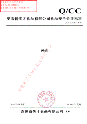 QCC 0003 S-2019 米面.pdf