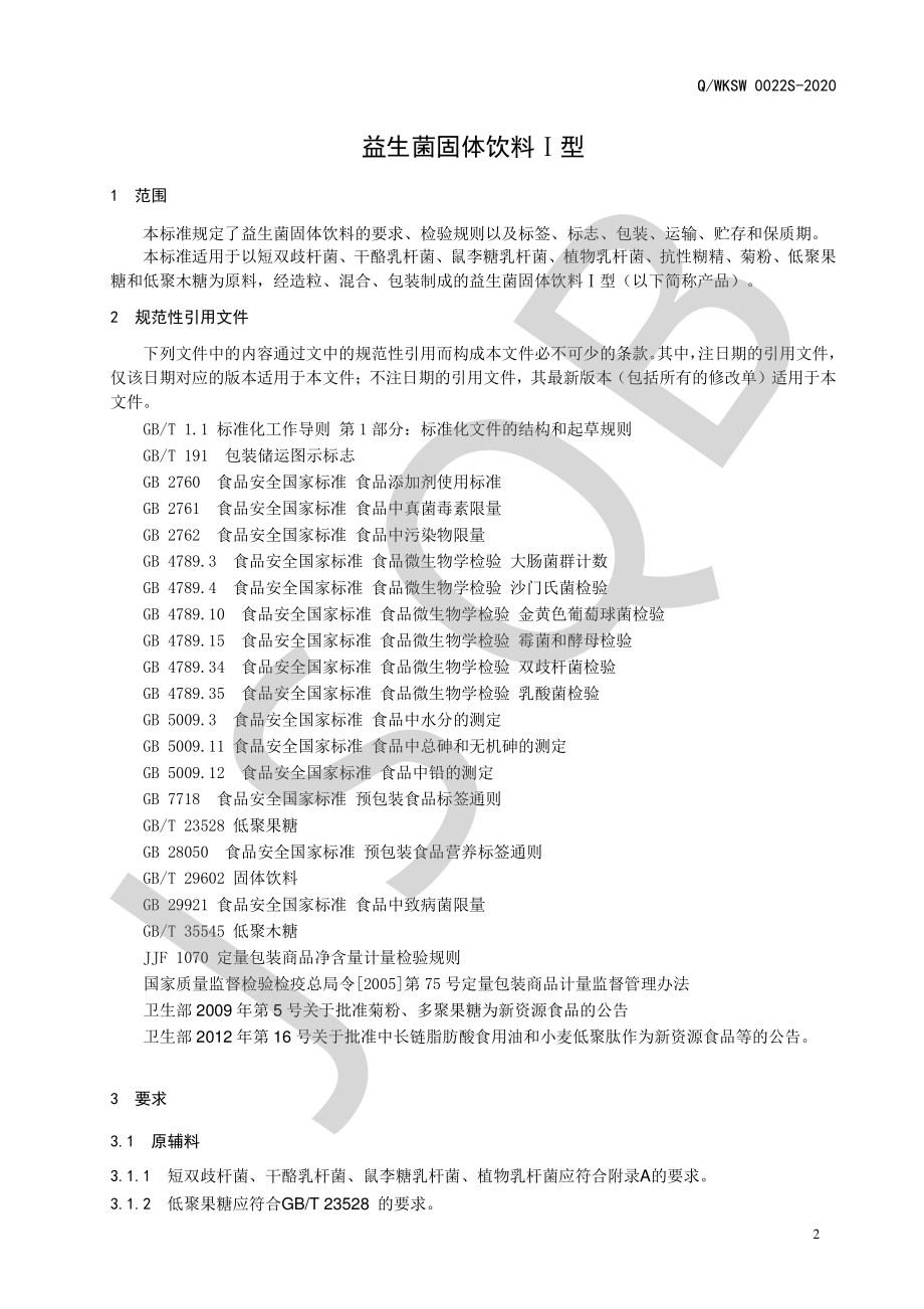 QWKSW 0022 S-2020 益生菌固体饮料Ⅰ型.pdf_第3页