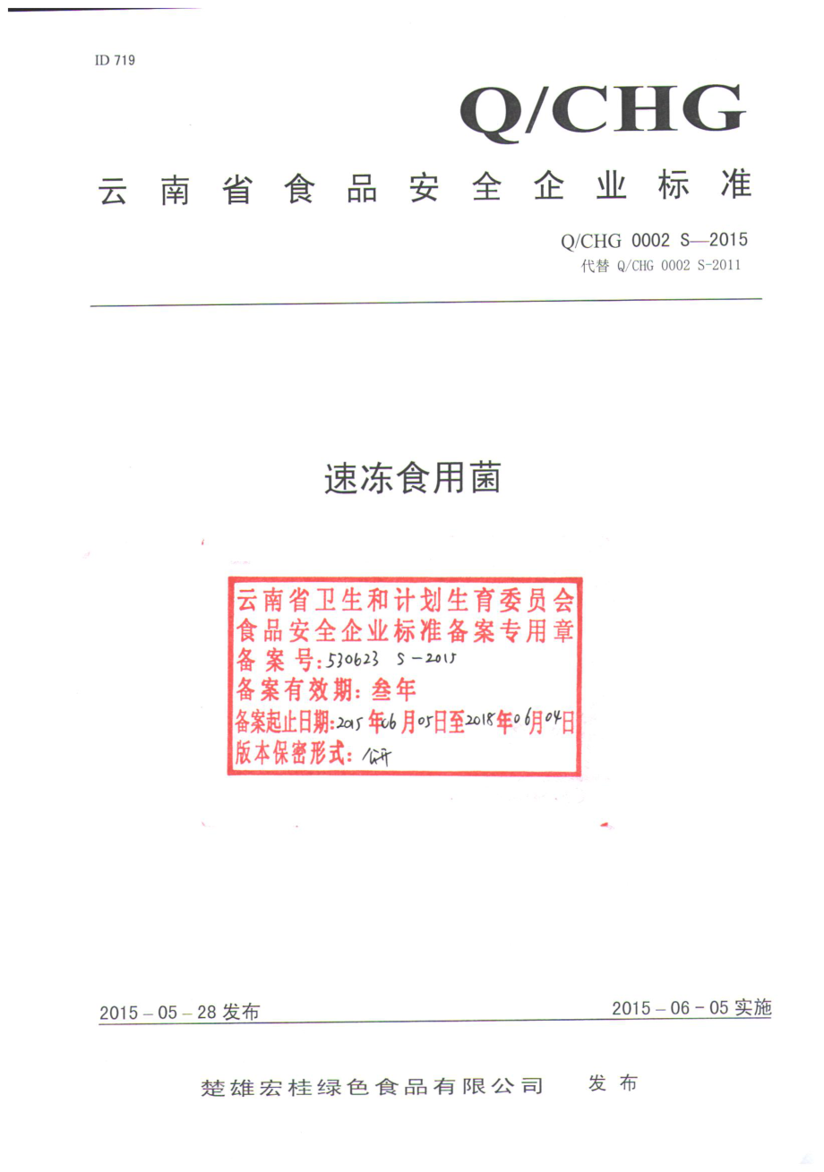 QCHG 0002 S-2015 楚雄宏桂绿色食品有限公司 速冻食用菌.pdf_第1页