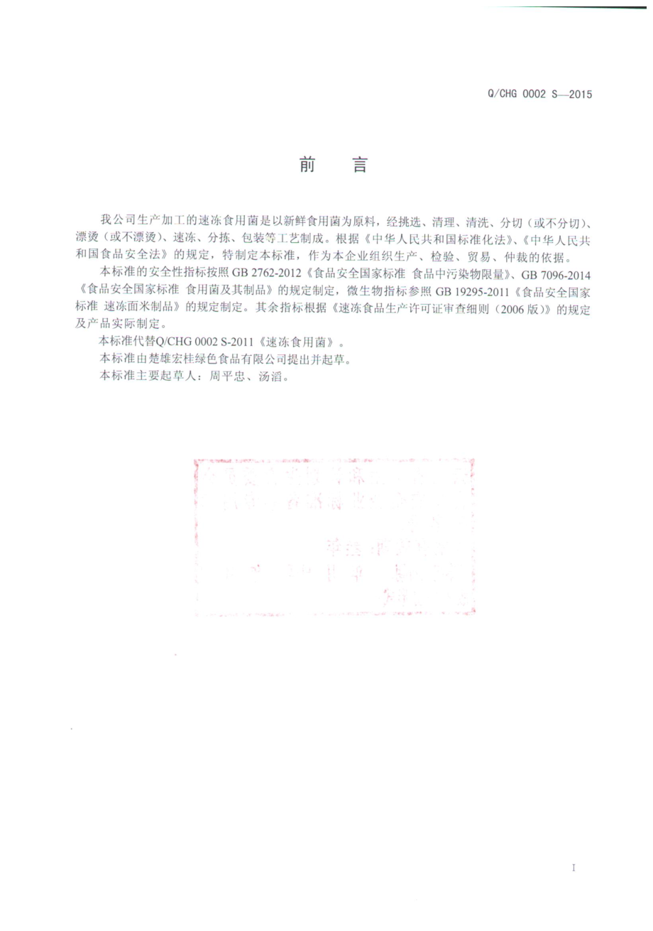 QCHG 0002 S-2015 楚雄宏桂绿色食品有限公司 速冻食用菌.pdf_第2页