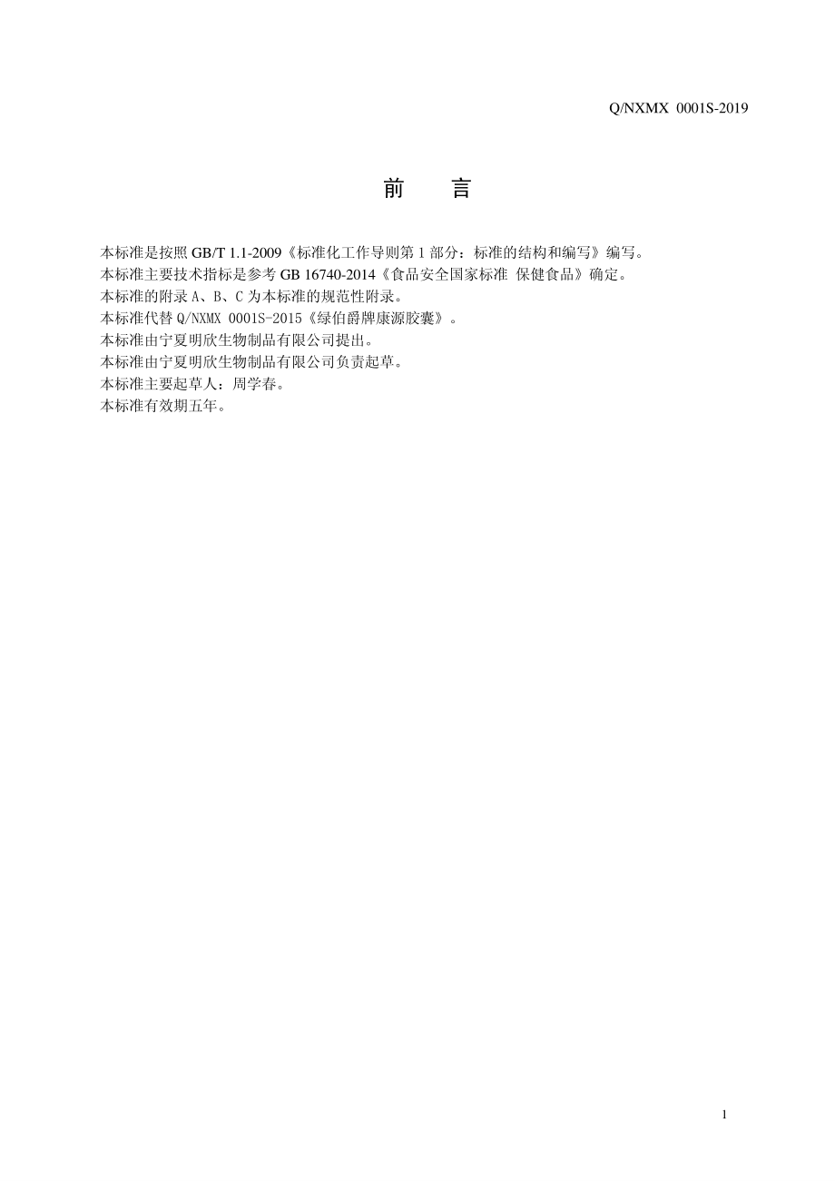 QNXMX 0001 S-2019 绿伯爵牌康源胶囊.pdf_第2页