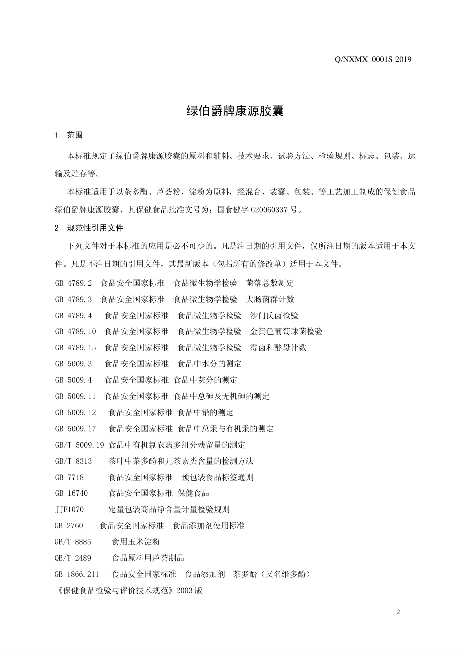 QNXMX 0001 S-2019 绿伯爵牌康源胶囊.pdf_第3页