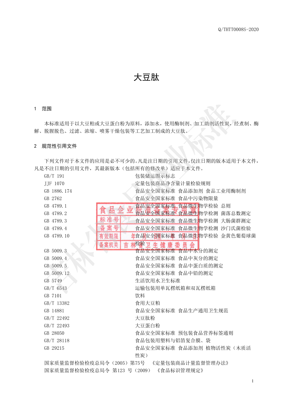 QTHTT 0008 S-2020 大豆肽.pdf_第2页