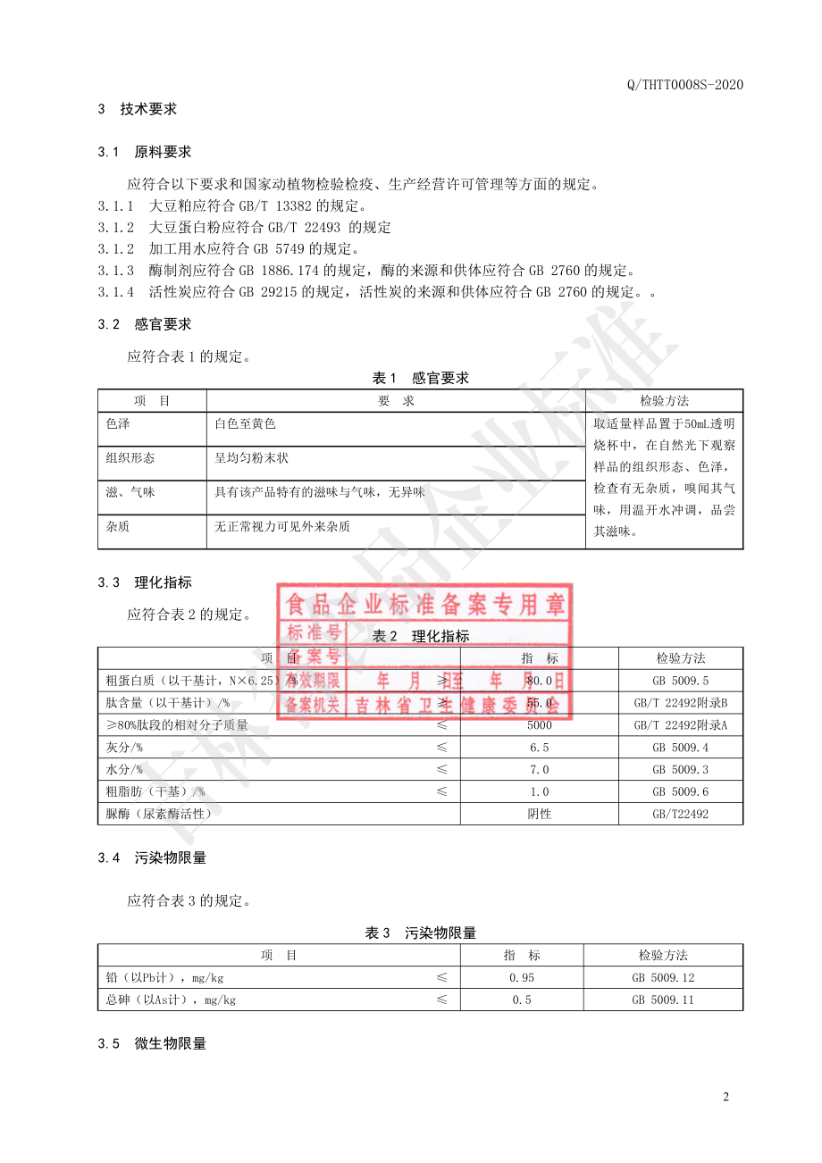 QTHTT 0008 S-2020 大豆肽.pdf_第3页