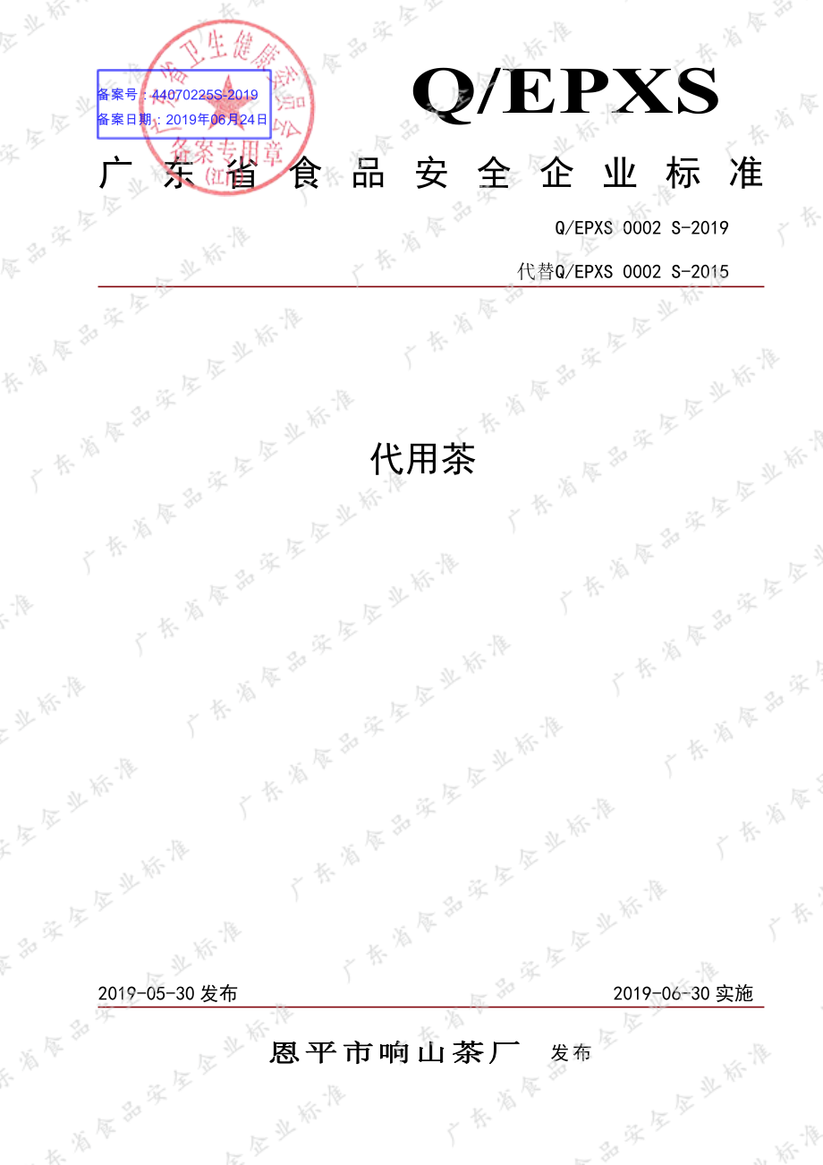 QEPXS 0002 S-2019 代用茶.pdf_第1页