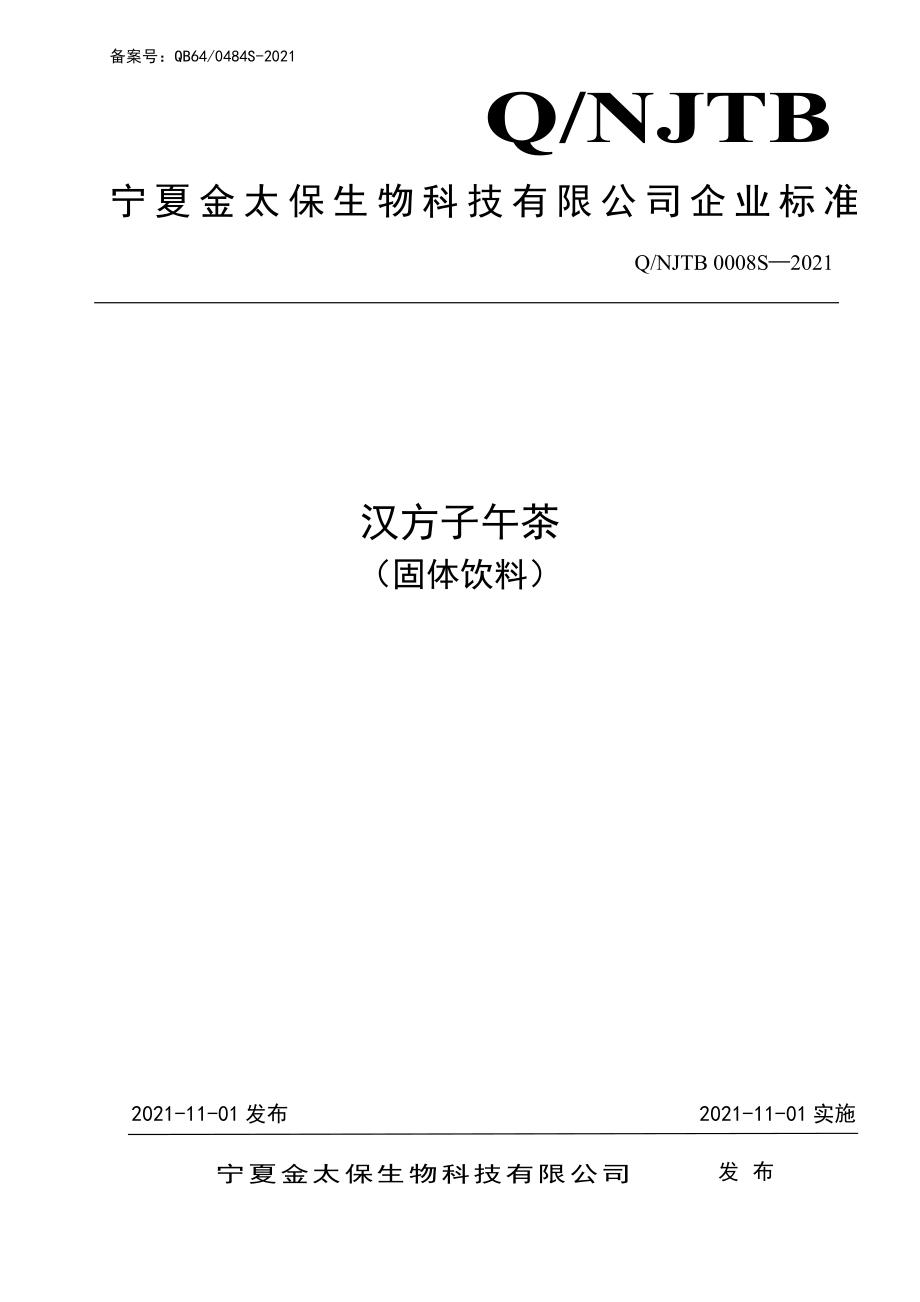 QNJTB 0008 S-2021 汉方子午茶（固体饮料）.pdf_第1页