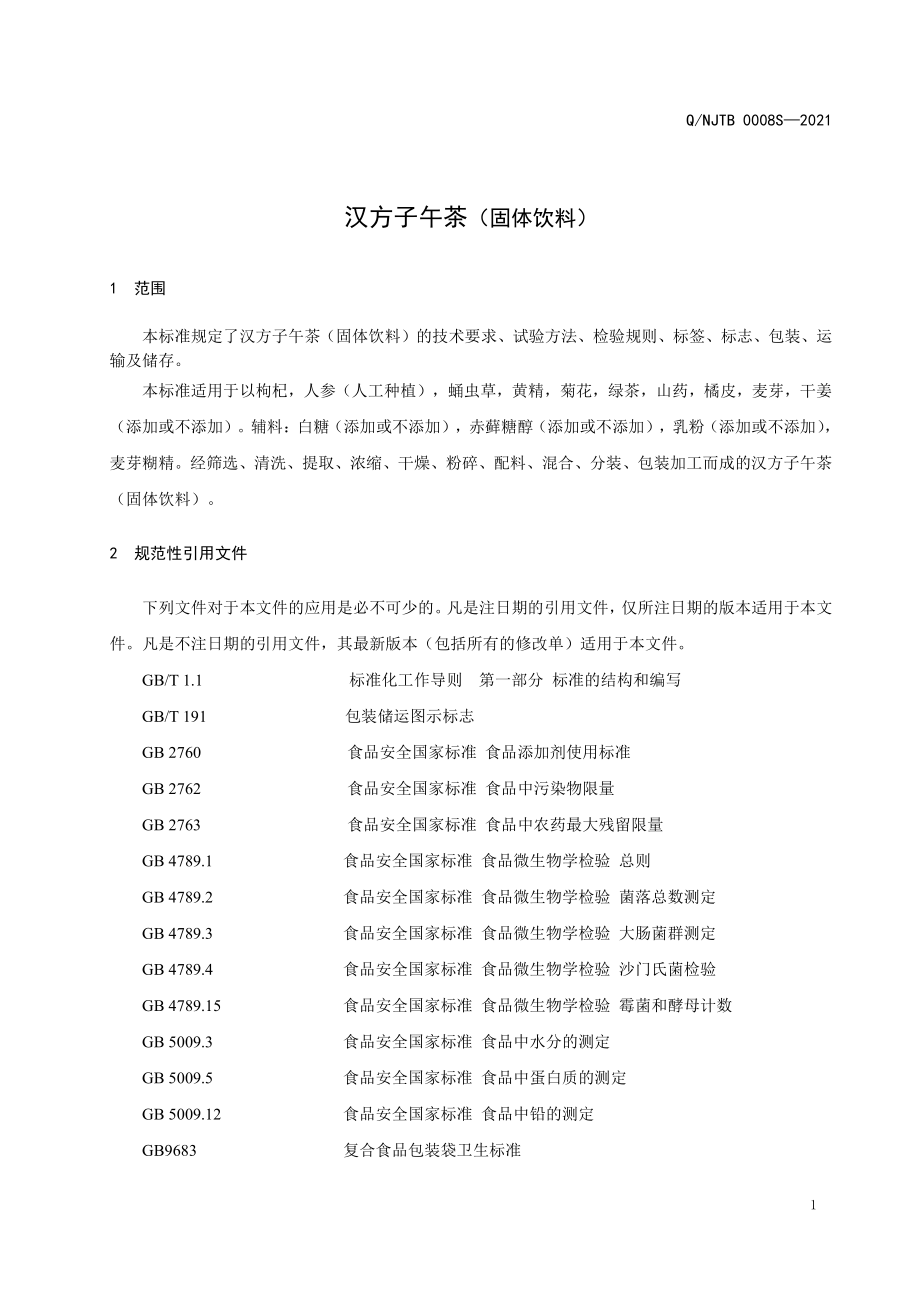 QNJTB 0008 S-2021 汉方子午茶（固体饮料）.pdf_第3页