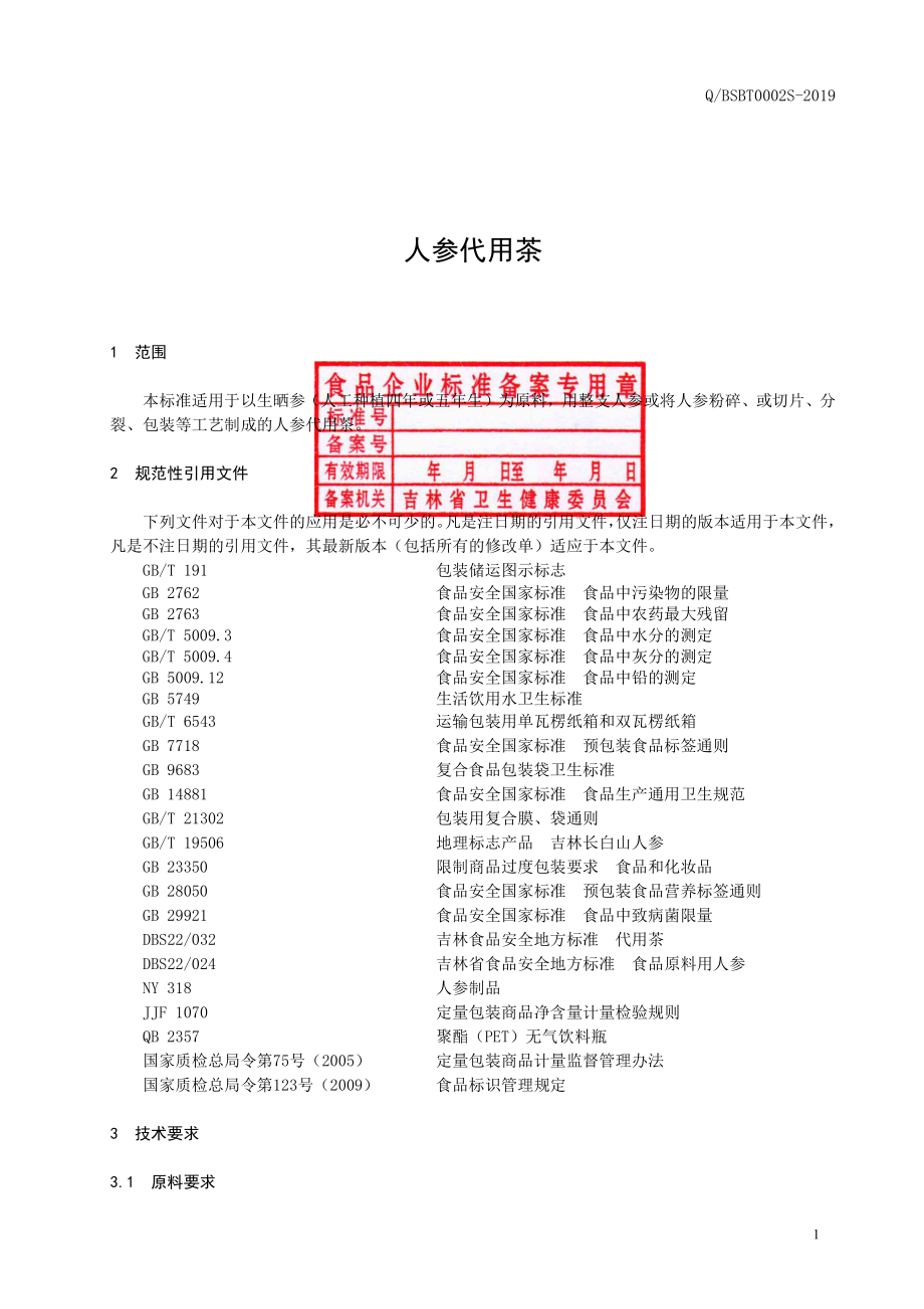 QBSBT 0002 S-2019 人参代用茶.pdf_第2页