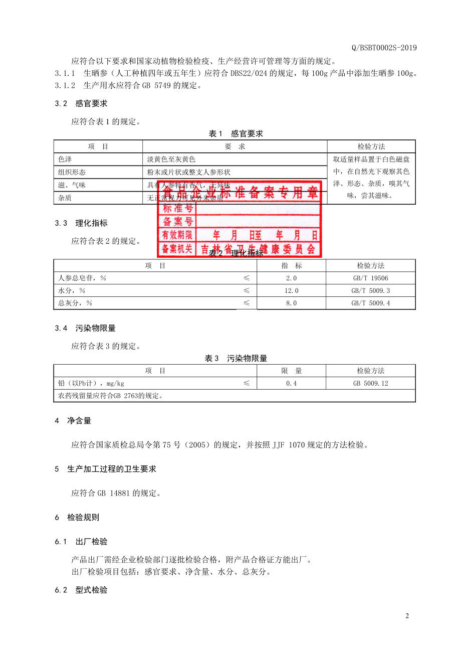 QBSBT 0002 S-2019 人参代用茶.pdf_第3页