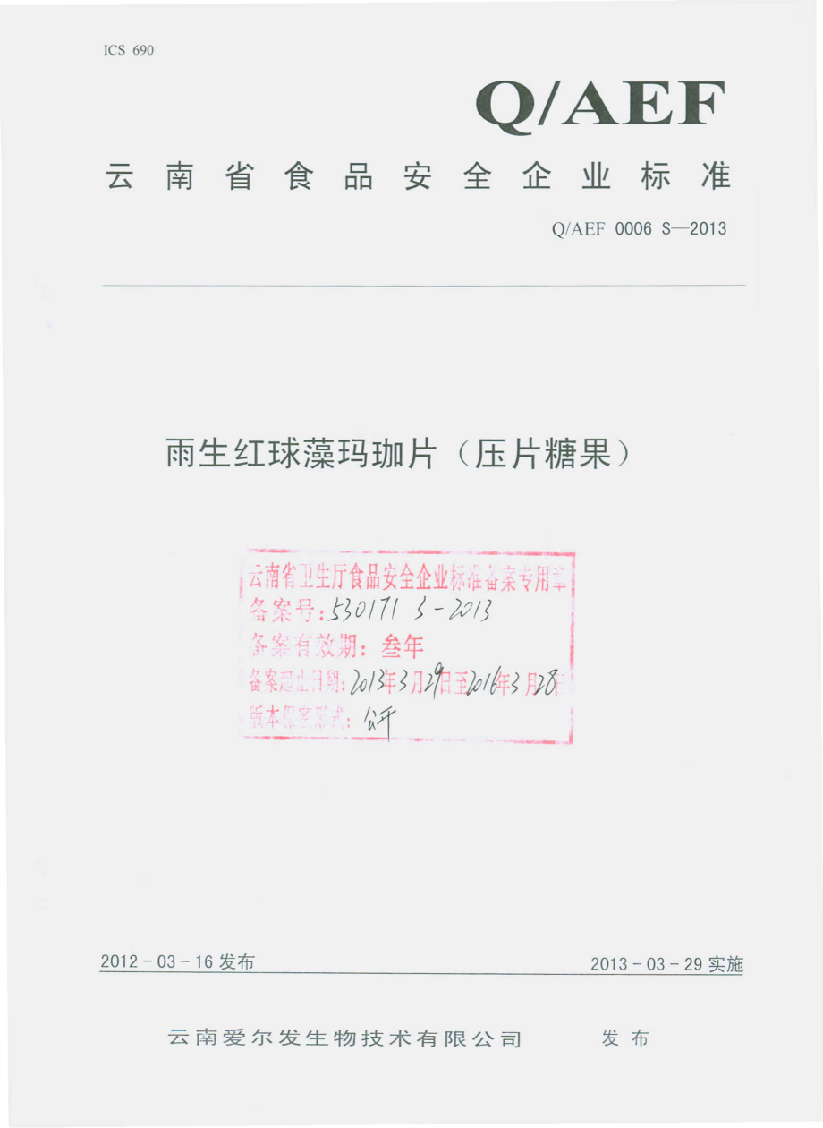 QAEF 0006 S-2013 雨生红球藻玛咖片（压片糖果）.pdf_第1页