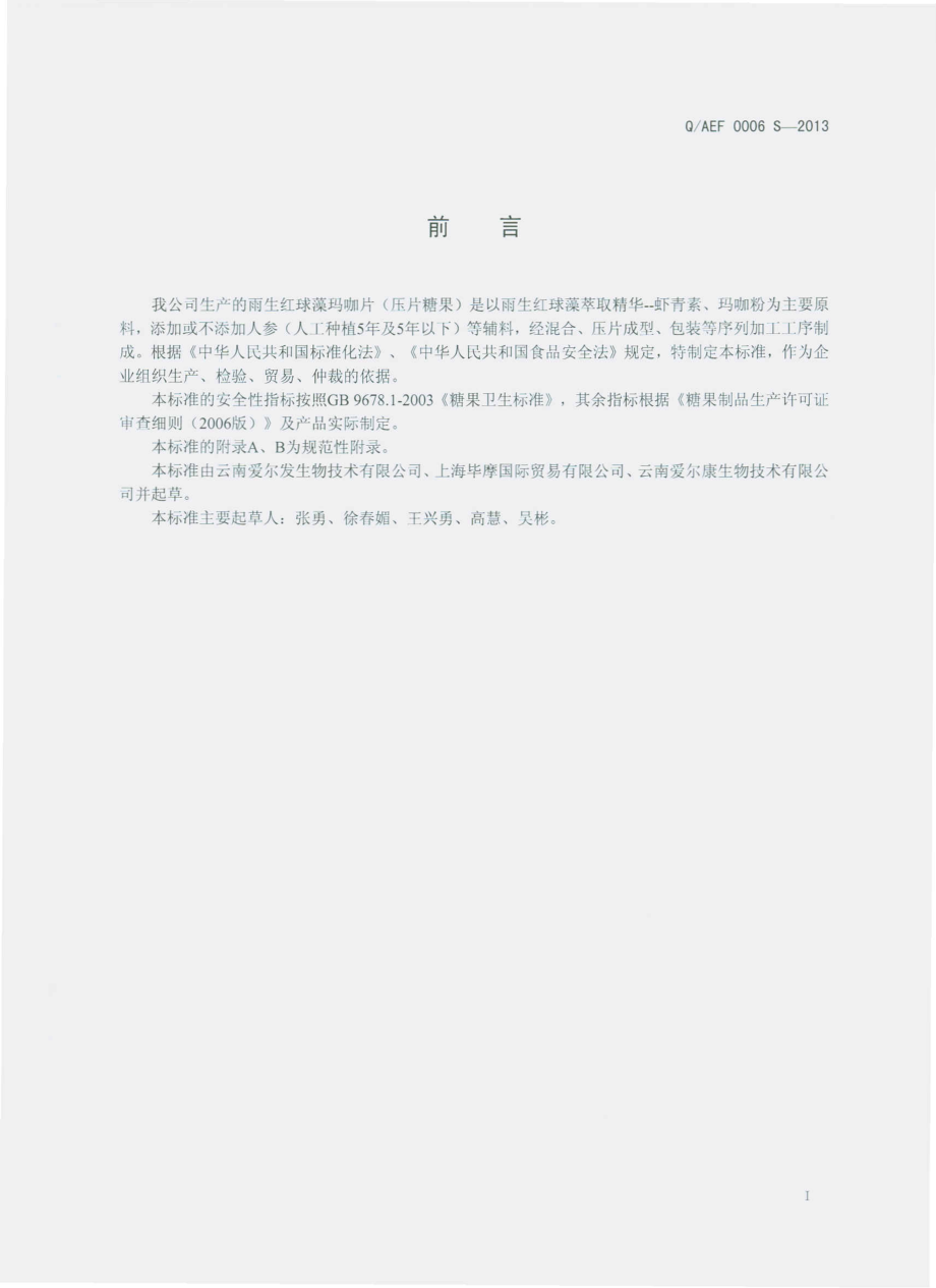 QAEF 0006 S-2013 雨生红球藻玛咖片（压片糖果）.pdf_第2页