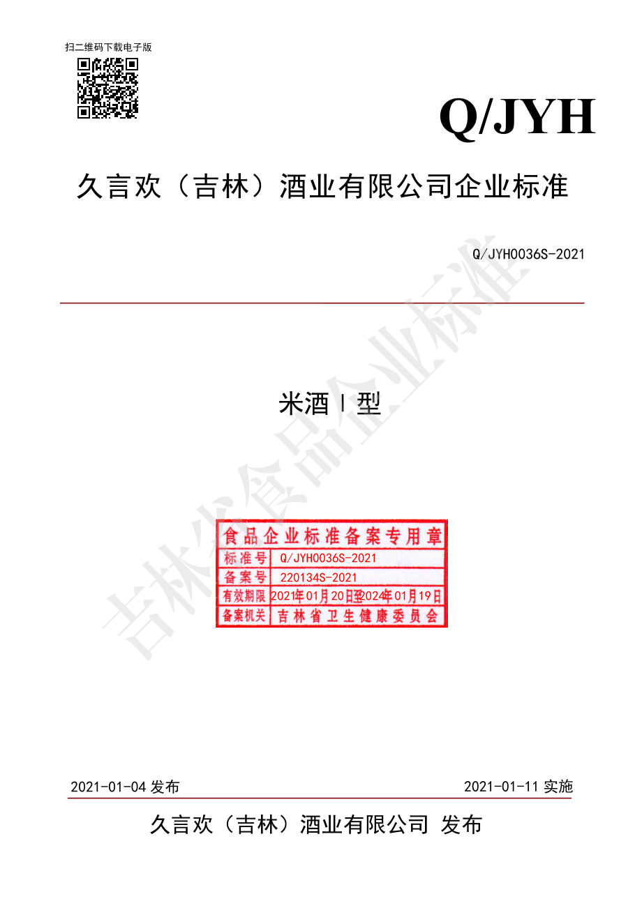 QJYH 0036 S-2021 米酒Ⅰ型.pdf_第1页