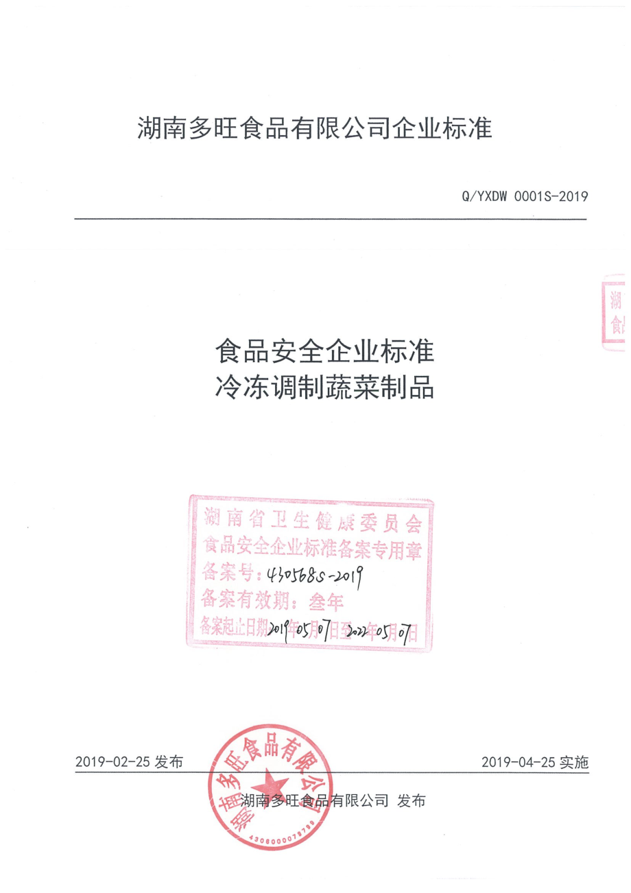 QYXDW 0001 S-2019 冷冻调制蔬菜制品.pdf_第1页