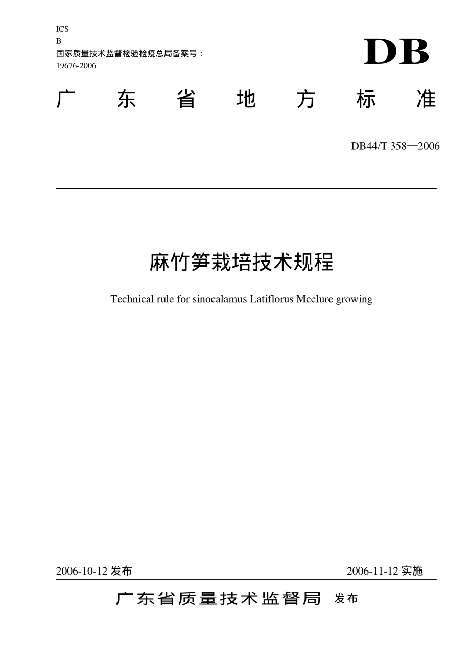 DB 44T 358-2006 麻竹笋栽培技术规程.pdf_第1页