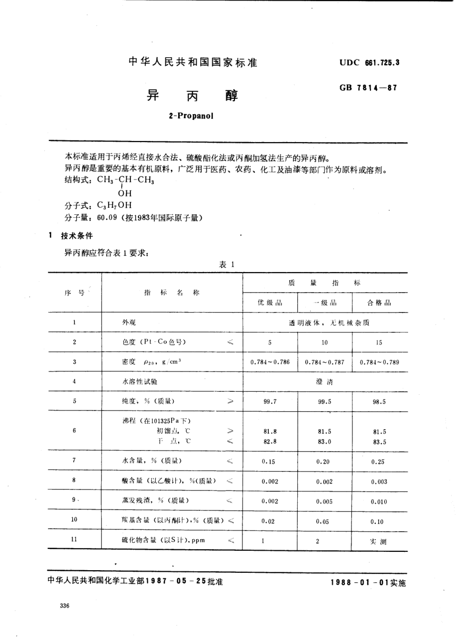 GB 7814-1987 异丙醇.pdf_第1页