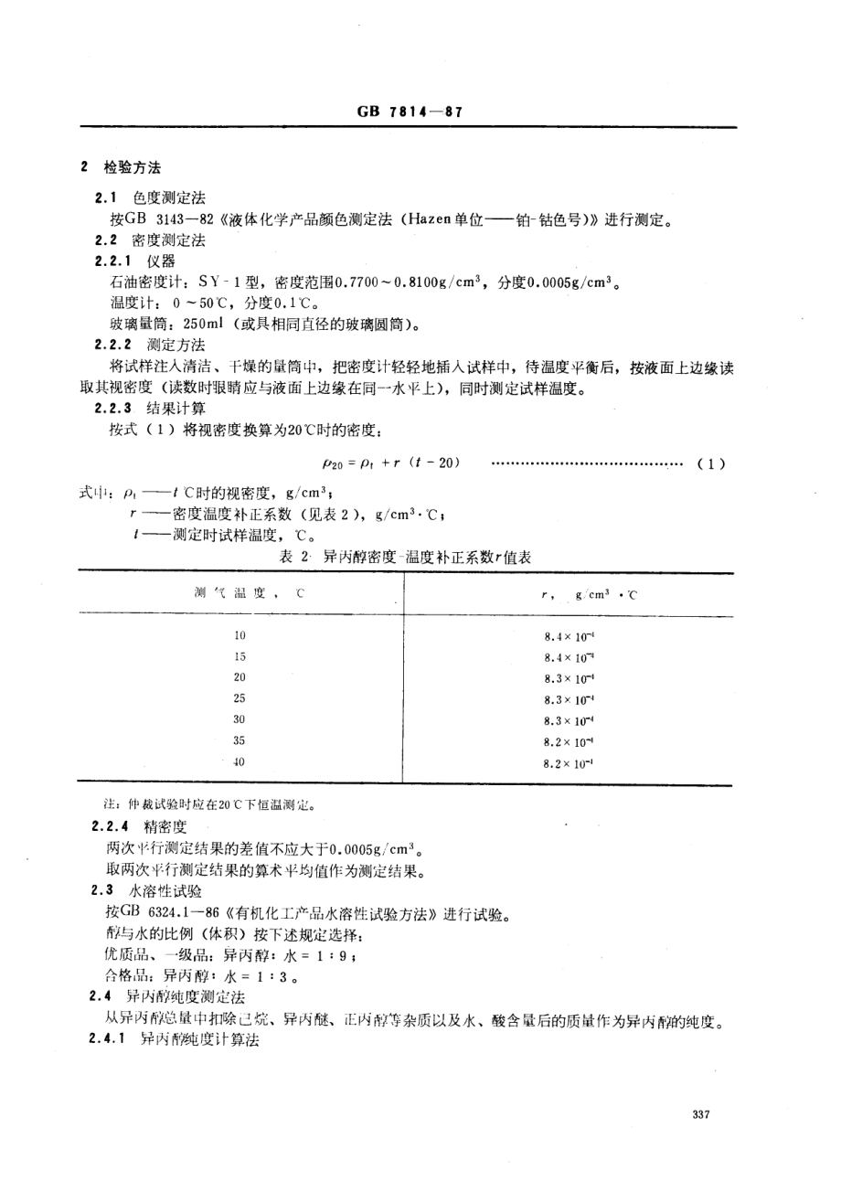 GB 7814-1987 异丙醇.pdf_第2页