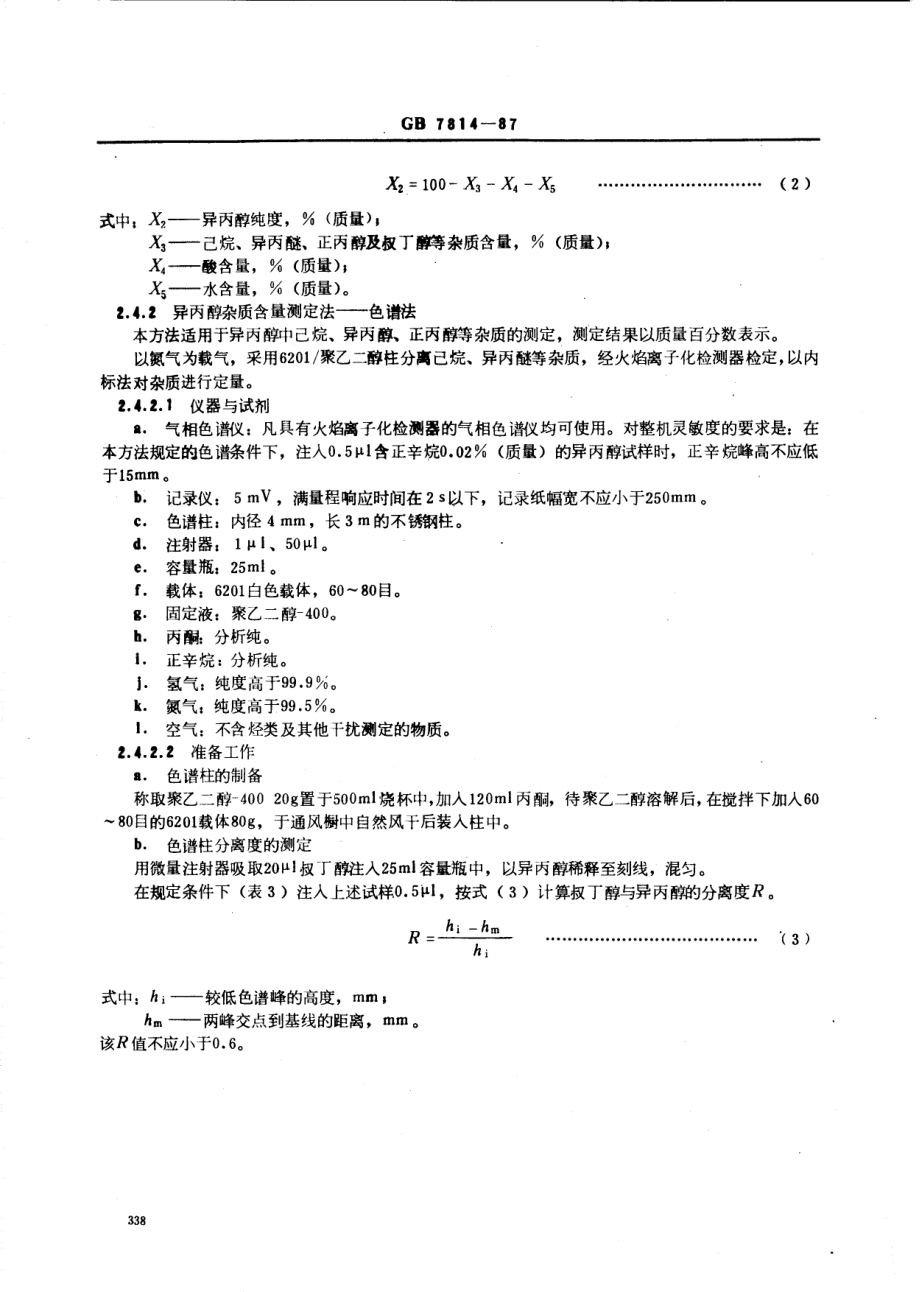 GB 7814-1987 异丙醇.pdf_第3页