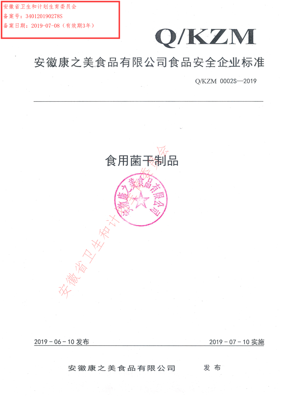 QKZM 0002 S-2019 食用菌干制品.pdf_第1页