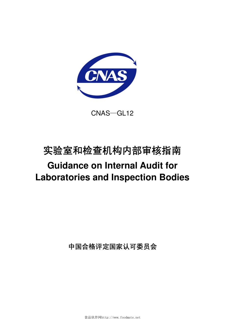 CNAS-GL12-2007 实验室和检查机构内部审核指南.pdf_第1页