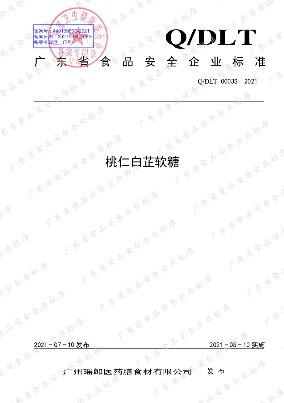 QDLT 0003 S-2021 桃仁白芷软糖.pdf_第1页