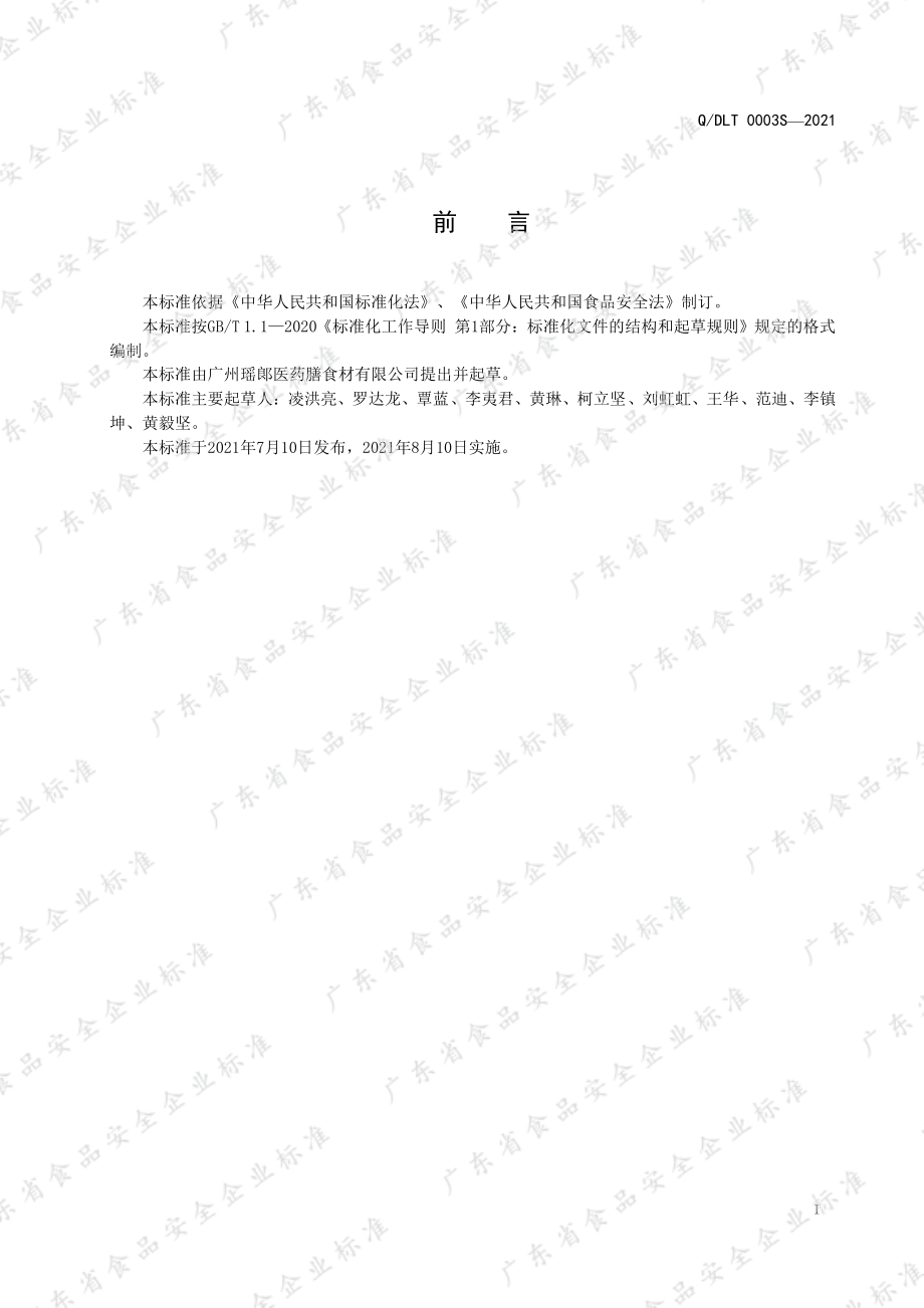 QDLT 0003 S-2021 桃仁白芷软糖.pdf_第2页