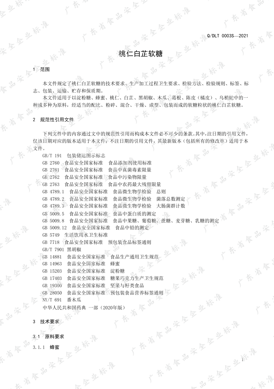 QDLT 0003 S-2021 桃仁白芷软糖.pdf_第3页